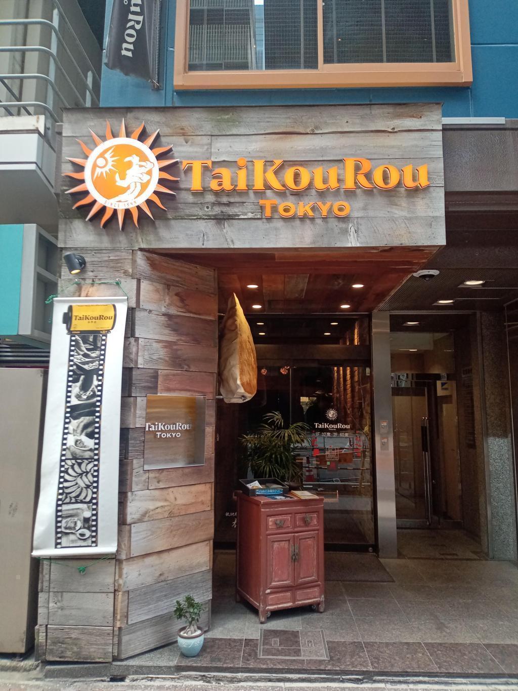  餃子が美味しい泰興楼