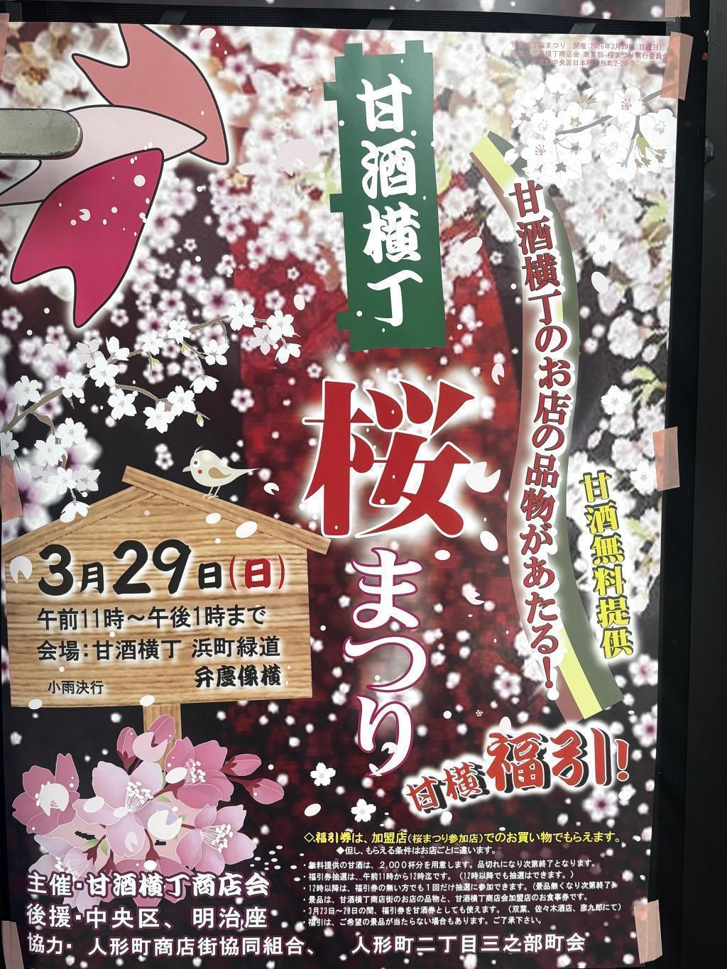  3月14日の「出没！アド街ック天国」は、「日本橋　甘酒横丁」が放送されます！