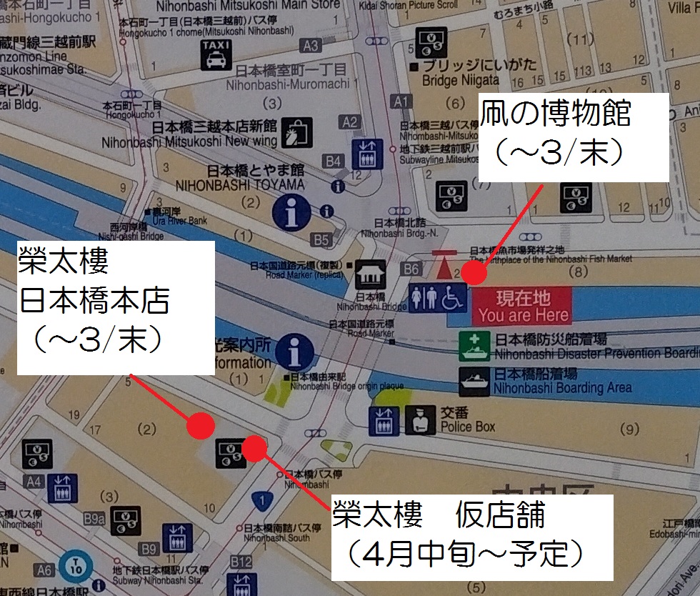 移転先（仮店舗） ＜お知らせ＞　
「榮太樓總本鋪」日本橋本店、3月末で閉店し仮店舗へ移転します。　
日本橋の「凧の博物館」も3月末で閉館。