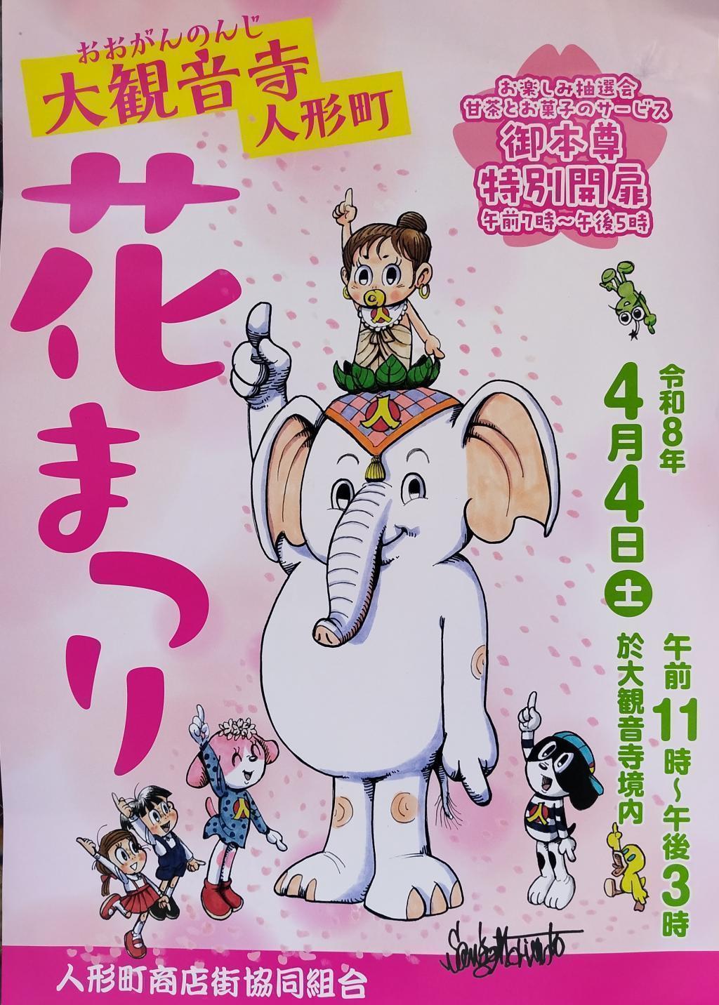 「人形町大観音寺 花まつり」 4月4日(土)「人形町大観音寺 花まつり」開催 ～「桜の見所」と「おすすめグルメ」もご紹介します！　
4月11日(土) 「築地本願寺 はなまつり」開催
