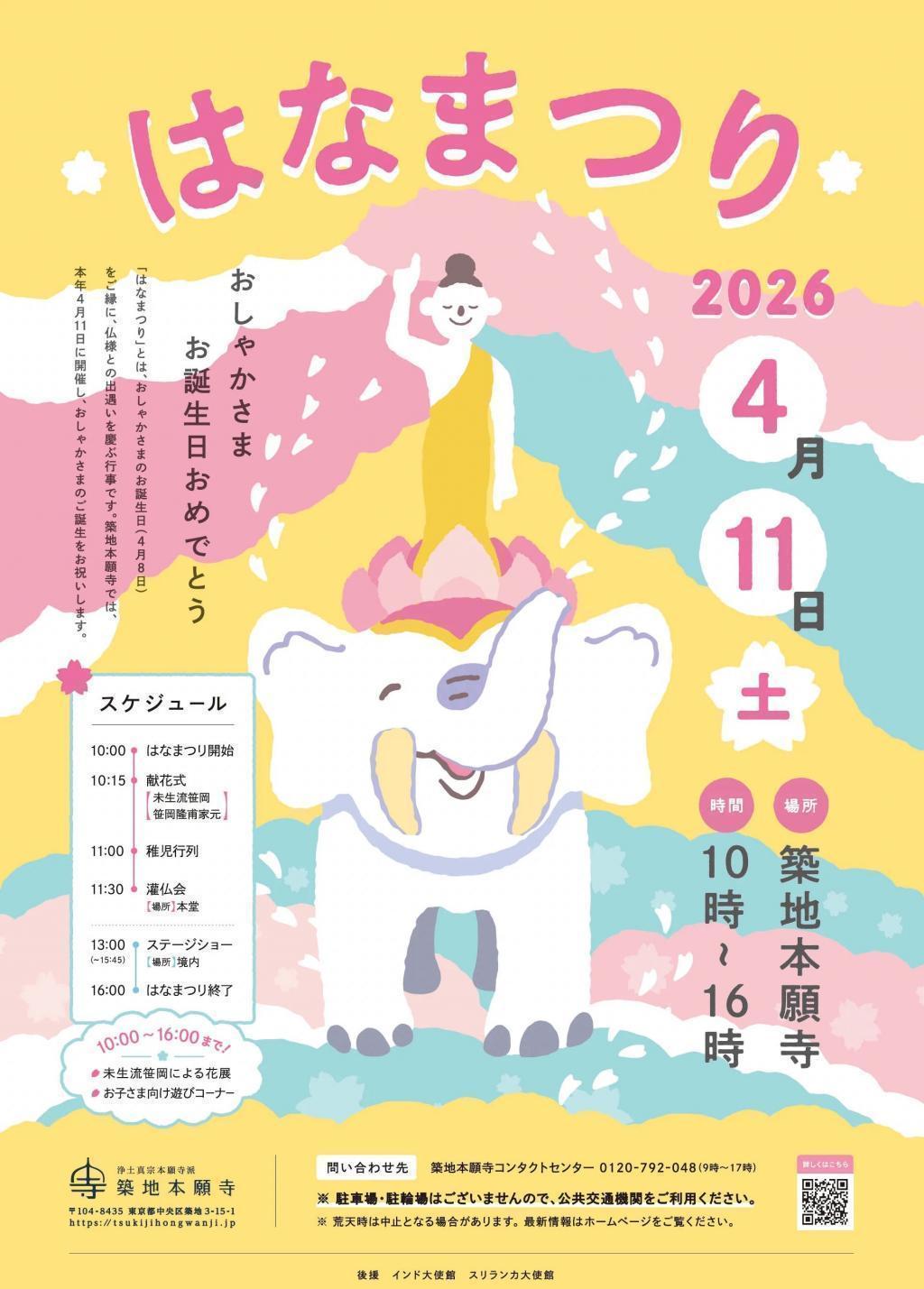 「築地本願寺 はなまつり」 4月4日(土)「人形町大観音寺 花まつり」開催 ～「桜の見所」と「おすすめグルメ」もご紹介します！　
4月11日(土) 「築地本願寺 はなまつり」開催