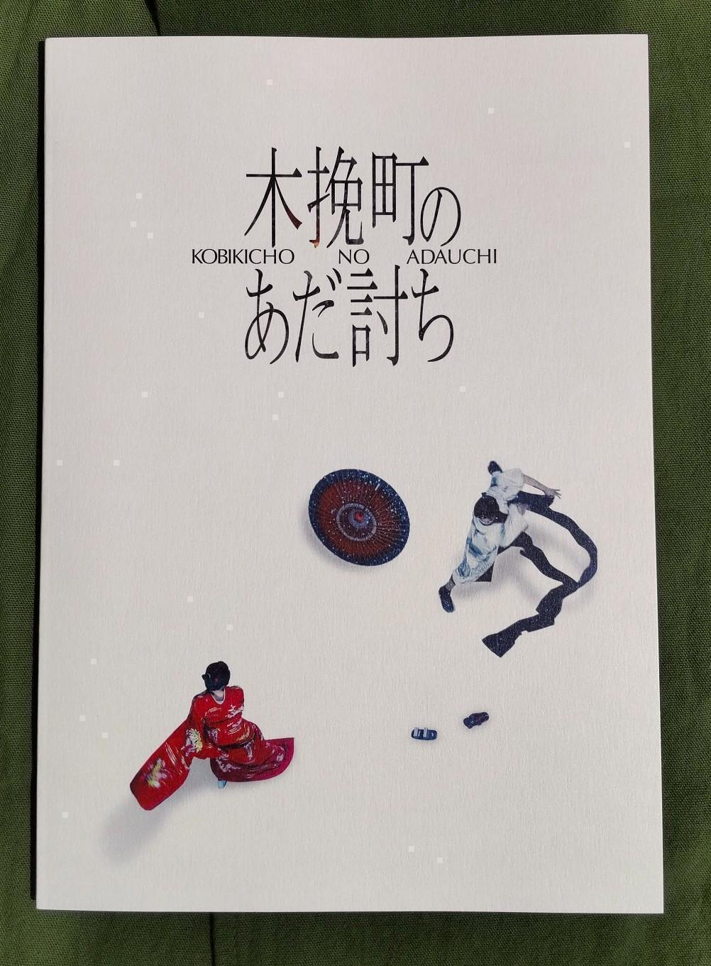  芝居の華咲く　木挽町