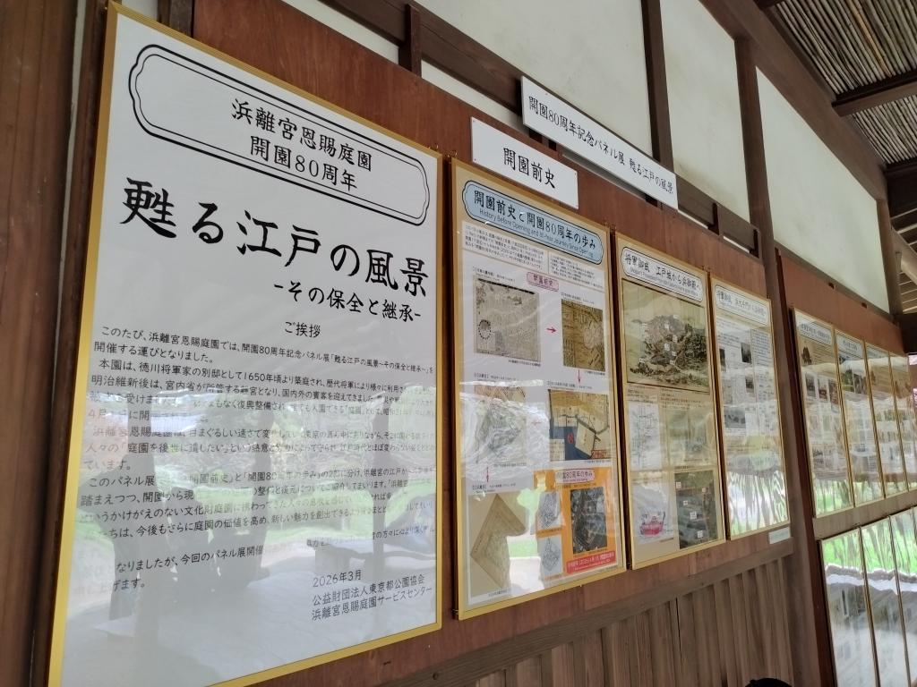 開園80周年記念イベント：　パネル展「甦る江戸の風景～その保全と継承～」 春を満喫できます！
～浜離宮入園無料（中央区民限定）＆今年だけの特別イベント～