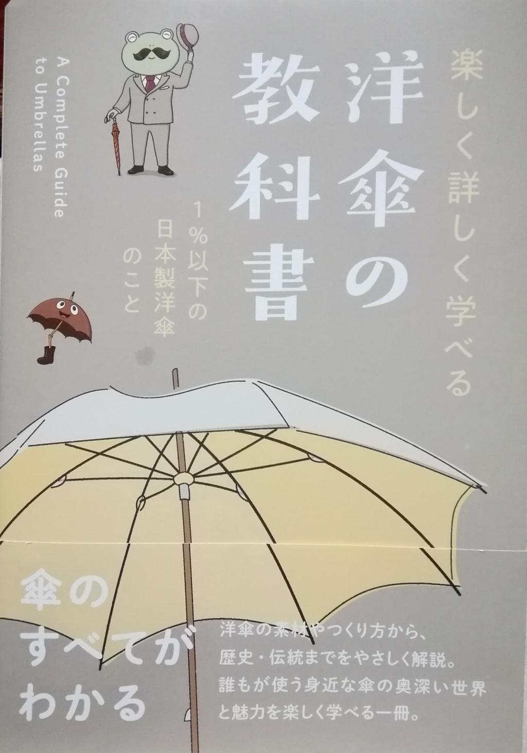 楽しく詳しく学べる　洋傘の教科書　１％以下の日本製洋傘のこと
税込２,７００円
サイズ　B５版　１７６ページ 「洋傘の教科書」　発売
　　～　小宮商店　～