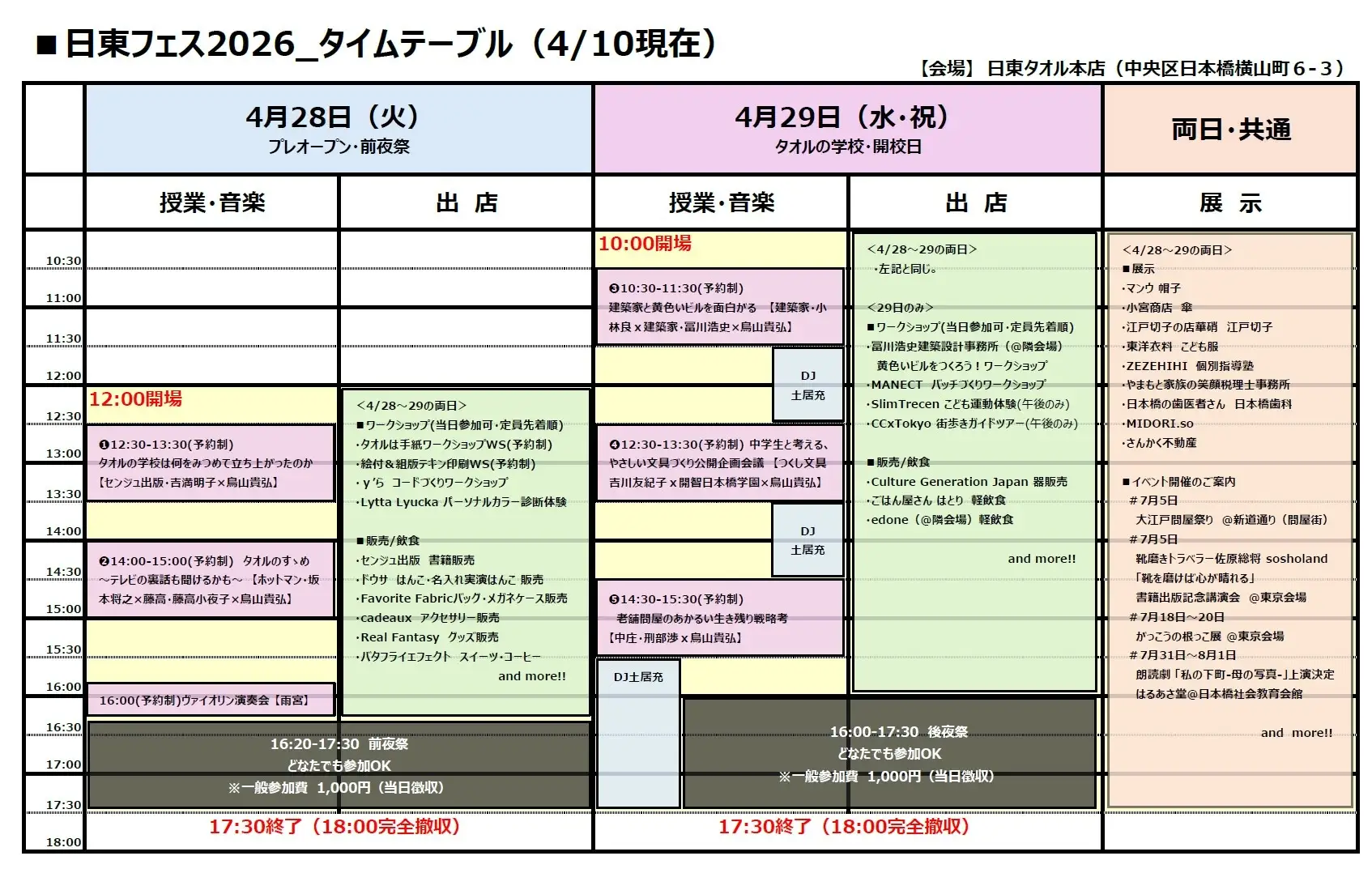 「タオルの学校の文化祭」特別な2日間（スケジュール） 日本橋の“黄色いビル”が文化祭に！「日東フェス2026」開催