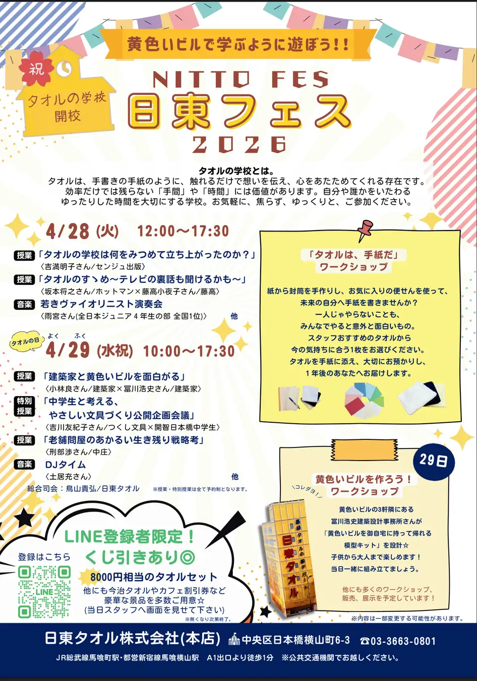 開催概要 日本橋の“黄色いビル”が文化祭に！「日東フェス2026」開催
