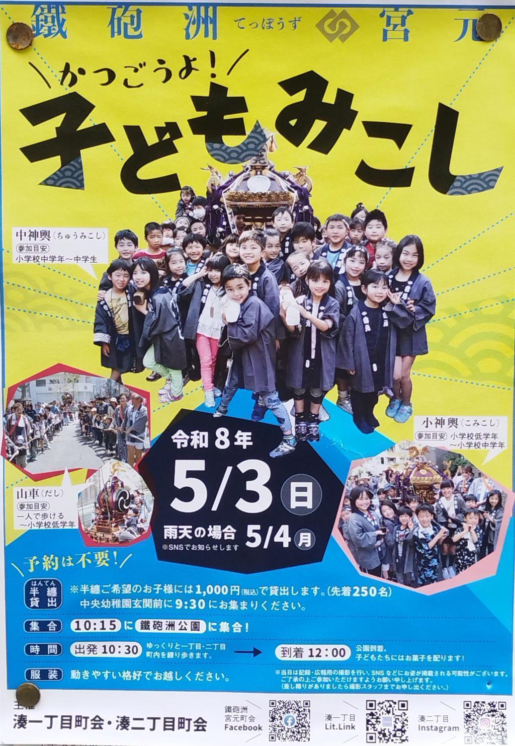 かつごうよ！　子どもみこし 2026年 ＜鐵砲洲稲荷神社 例大祭＞（５月２日(土)～５日(火)）　
～都内で最初に行われる夏祭！ 「江戸の粋」と「伝統文化」をご堪能ください～