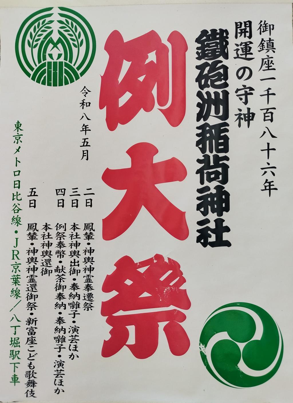  2026年 ＜鐵砲洲稲荷神社 例大祭＞（５月２日(土)～５日(火)）　
～都内で最初に行われる夏祭！ 「江戸の粋」と「伝統文化」をご堪能ください～