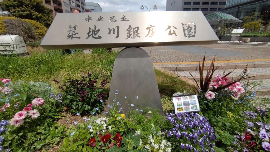 お天気がよければ癒しスポット「築地川銀座公園」へ！ 東銀座、開場前の時間を楽しもう