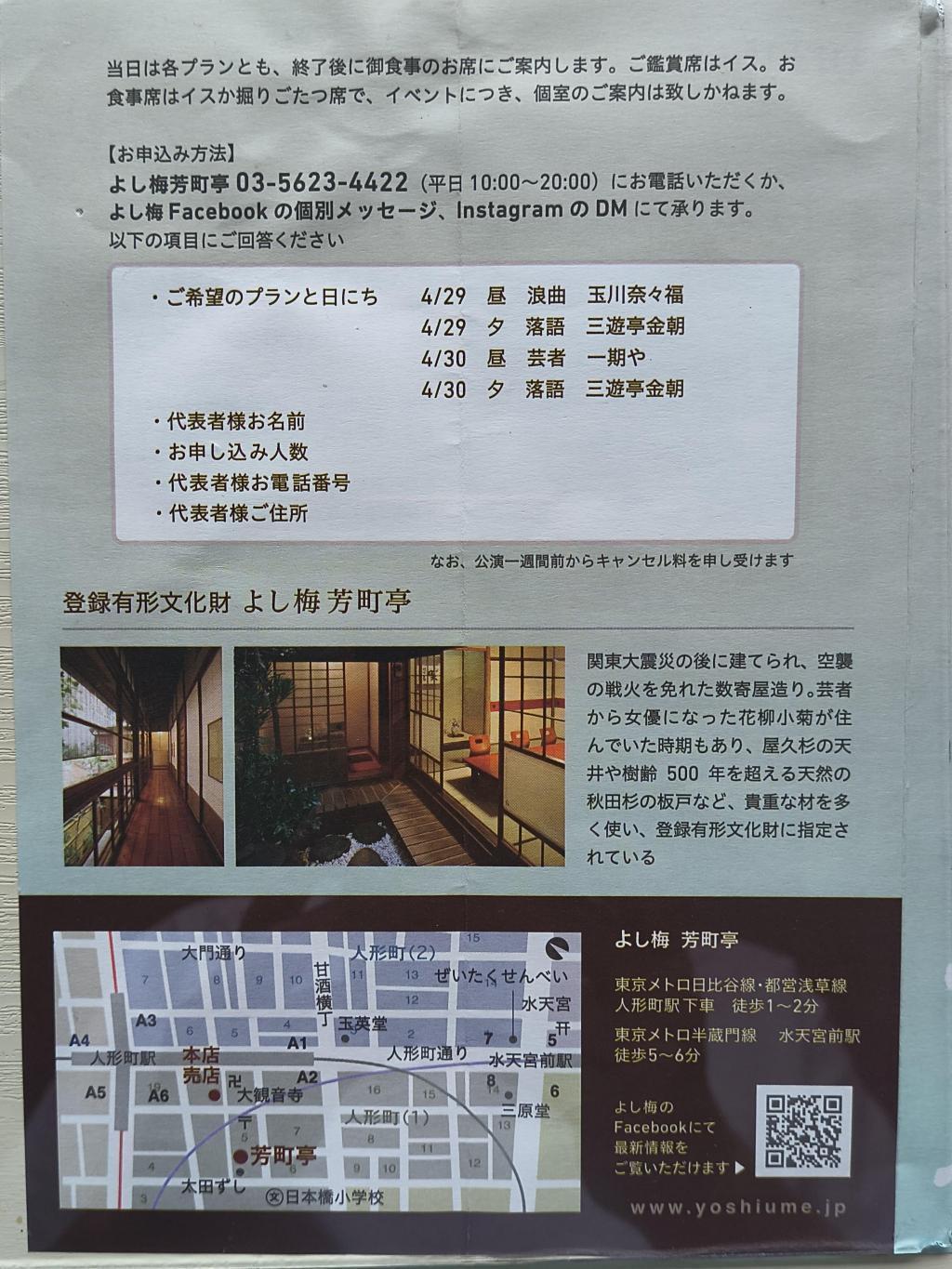  人形町よし梅芳町亭 -- 4月29日、30日 浪曲、落語と芸者の集い