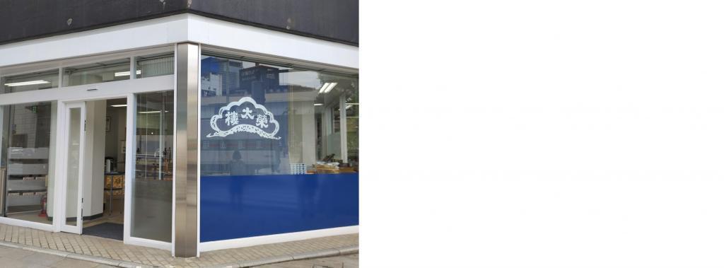  榮太樓總本鋪　仮店舗がオープンしました