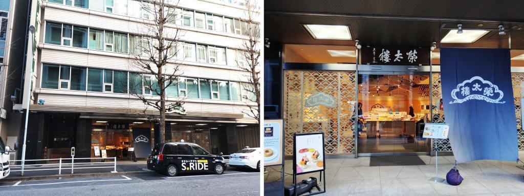  榮太樓總本鋪　仮店舗がオープンしました