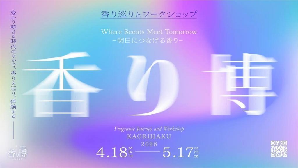 香り博 ～銀座を散歩しながら、香りを楽しむ春のマチイベント～
【日本の香文化と未来の香りに出会う「香り博2026」開催（4/18〜5/17）】