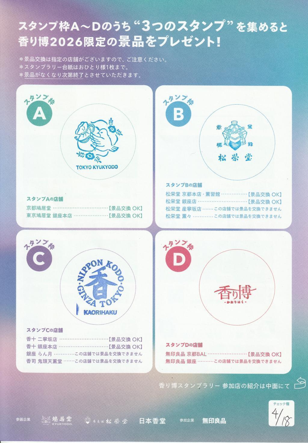 スタンプラリー ～銀座を散歩しながら、香りを楽しむ春のマチイベント～
【日本の香文化と未来の香りに出会う「香り博2026」開催（4/18〜5/17）】