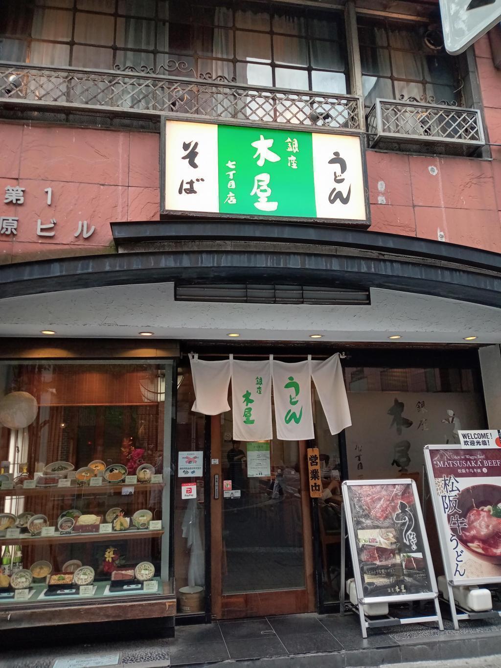  銀座でうどんが食べたくなったら