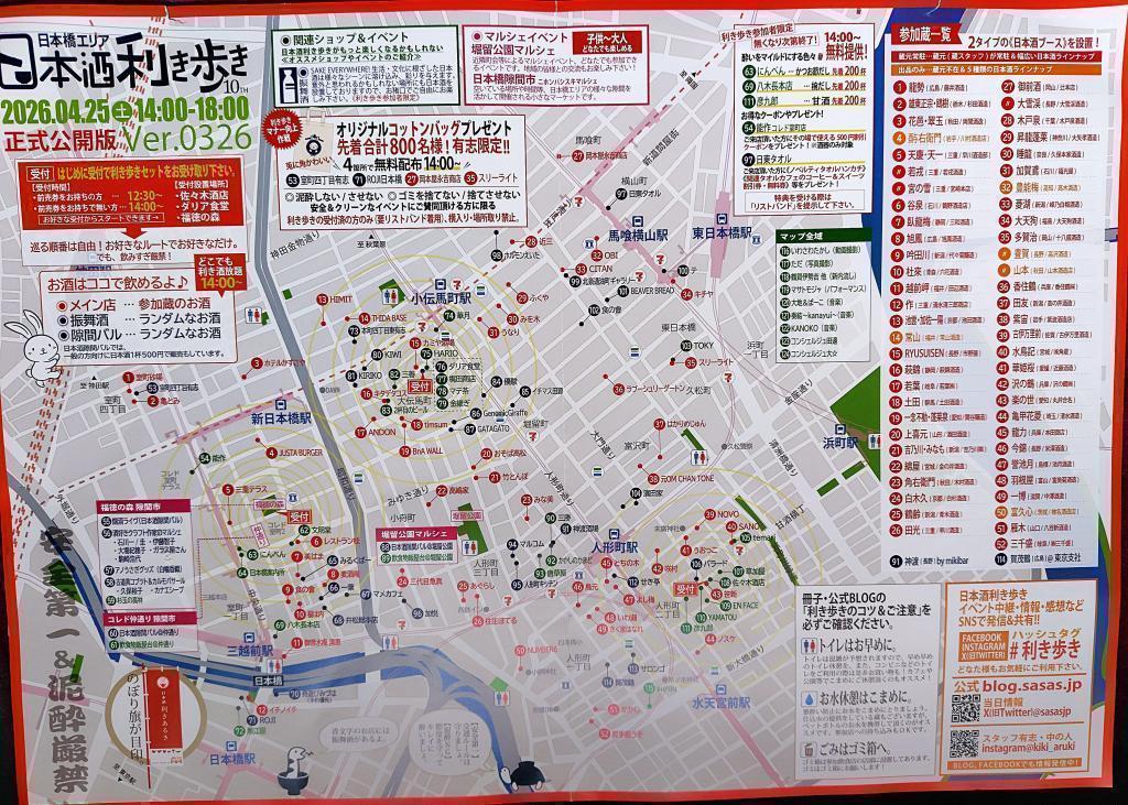 日本酒利き歩きMAP 第10回 日本橋エリア　日本酒利き歩き2026」に参加して