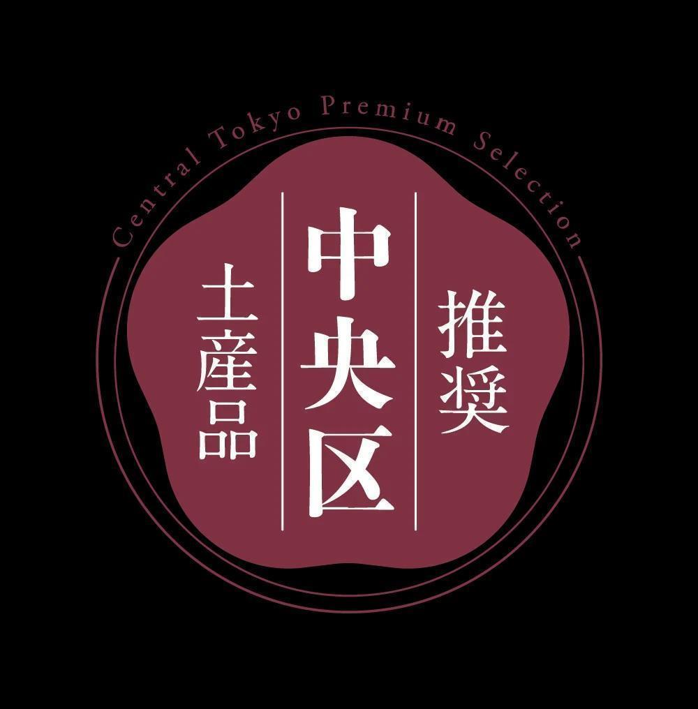 中央区推奨土産品 中央区観光協会特派員が「中央区推奨土産品」の魅力をご紹介しています。是非、ご覧下さい！
