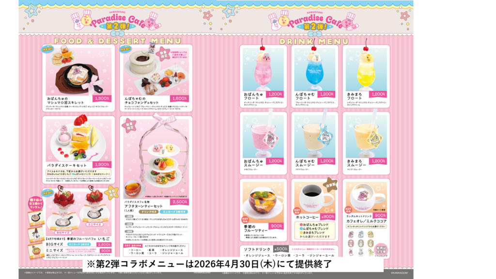 料理やドリンクメニュー 修学旅行生にも人気⁈銀座のコラボカフェ
～パラダイス！カフェ～
 “おぱんちゅうさぎ・んぽちゃむ・きみまろ” の世界に浸る