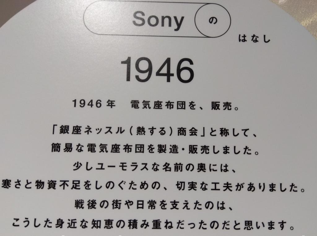 SONY の　はなし　１９４５＆１９４６ Ginza Sony Park 100.80.60展示　５月３１日まで開催中

