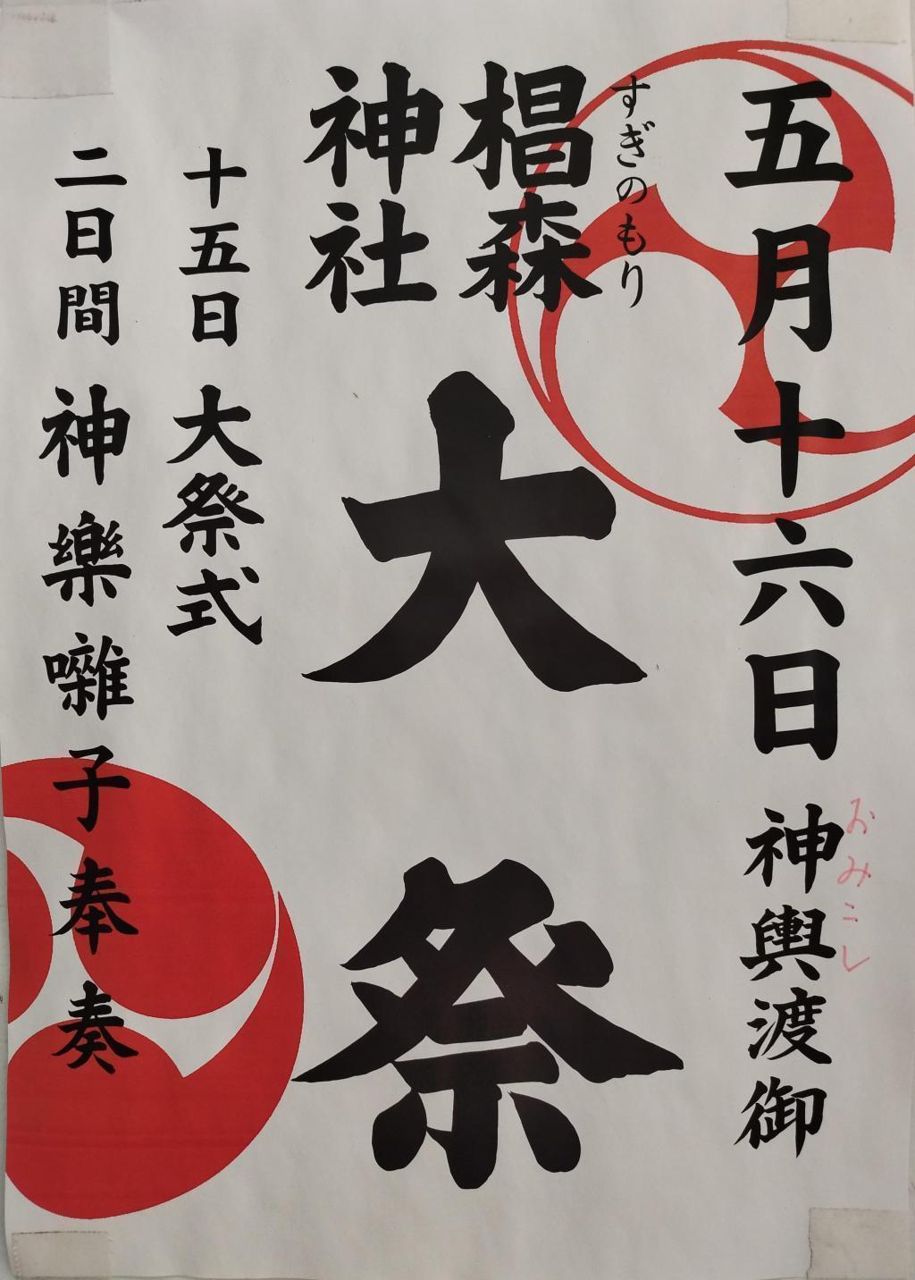  【観覧に便利な、神輿渡御ルート＆通過予定時刻付】　
＜椙森神社 例大祭 本祭＞（５月15日(金)～16日(土)）　
今年は3年に一度の本祭、日本橋が祭りの熱気とにぎわいに包まれます！