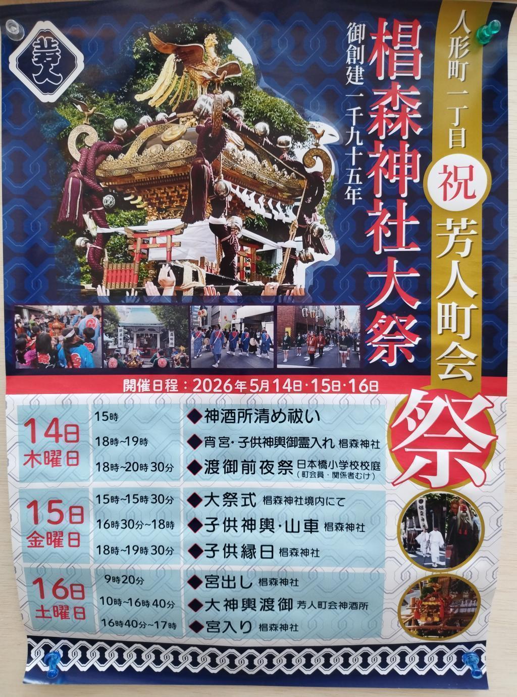  【観覧に便利な、神輿渡御ルート＆通過予定時刻付】　
＜椙森神社 例大祭 本祭＞（５月15日(金)～16日(土)）　
今年は3年に一度の本祭、日本橋が祭りの熱気とにぎわいに包まれます！