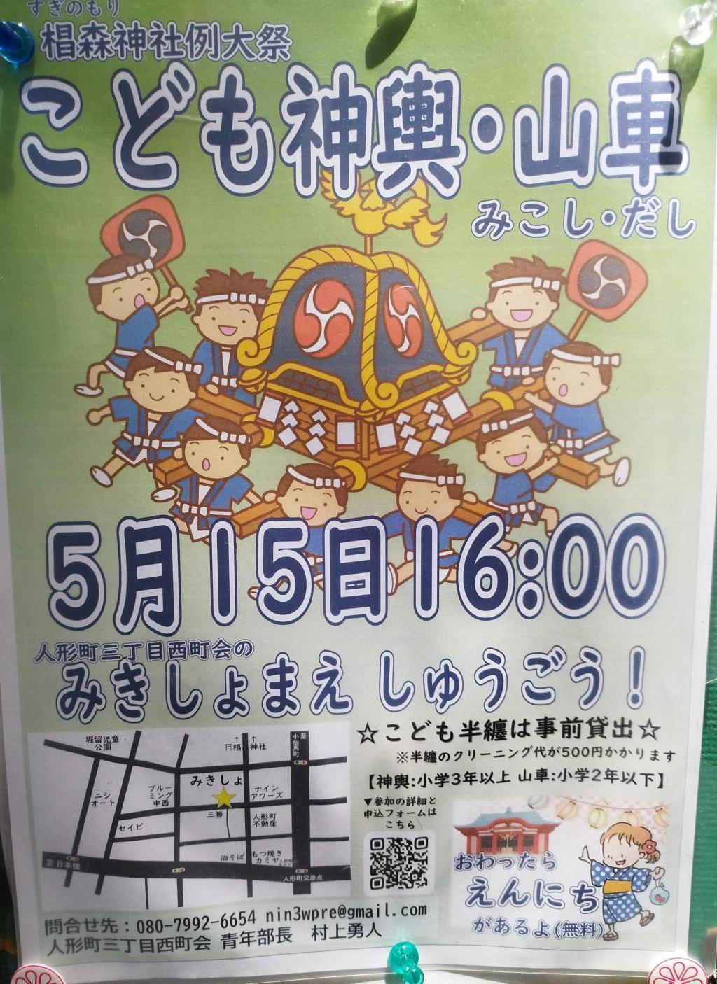 こども神輿・山車、終わったら無料の縁日もあるよ！ 【観覧に便利な、神輿渡御ルート＆通過予定時刻付】　
＜椙森神社 例大祭 本祭＞（５月15日(金)～16日(土)）　
今年は3年に一度の本祭、日本橋が祭りの熱気とにぎわいに包まれます！