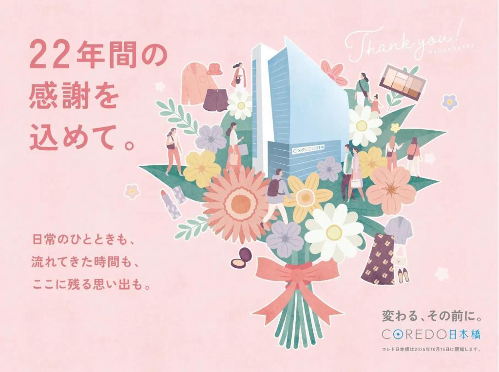 コレド日本橋の閉館 「コレド日本橋」は今年10月15日（木）に閉館します