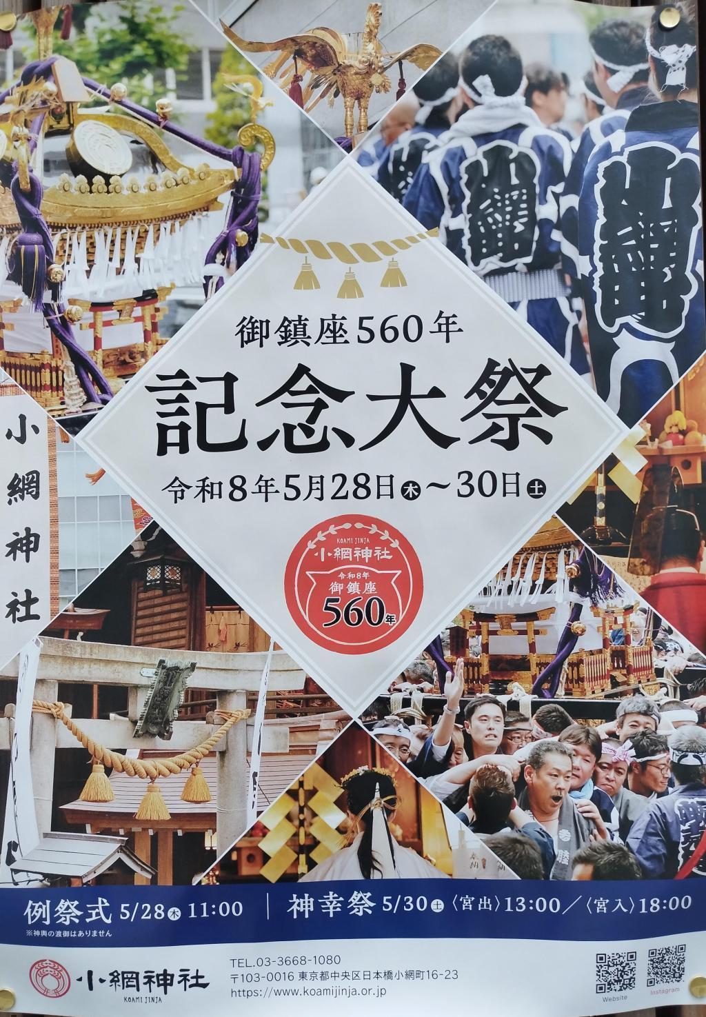  【観覧に便利な、マップ ＆ 神輿渡御ルート・時刻付】　
＜小網神社 例大祭＞（5月28日(木)～30日(土)）　
パワースポットとして有名な「小網神社」、今年は5年に一度の神輿渡御の年！