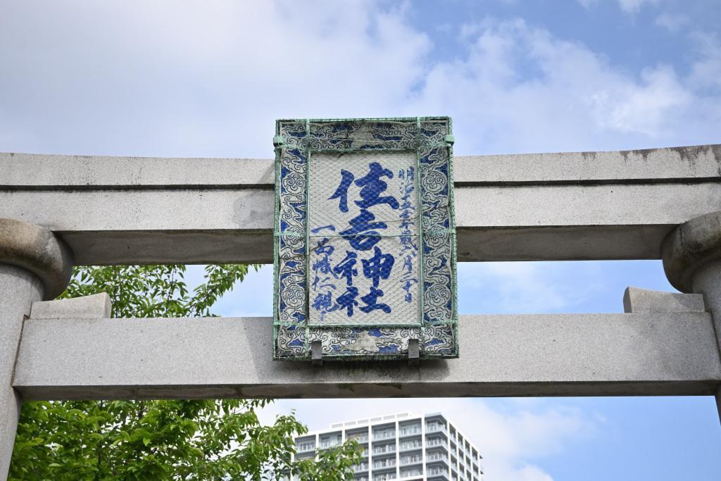 Ceramic Shrine Plaque Tsukuda — Echoes of Edo in a Corner of Tokyo