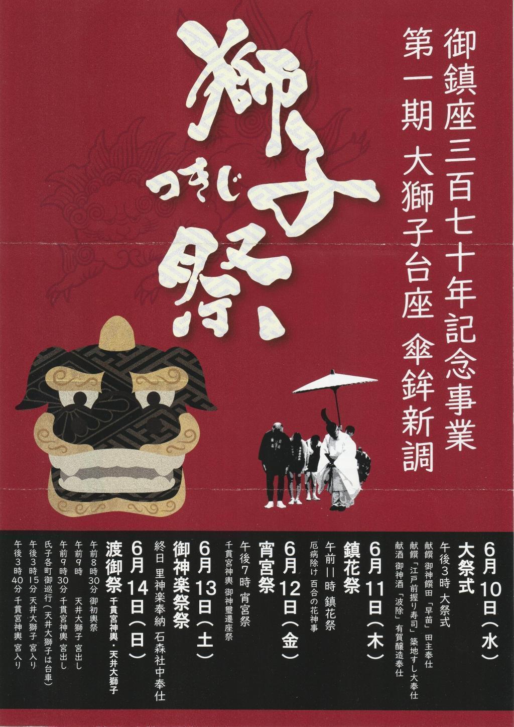 つきじ獅子祭 【マップ ＆ 観覧おススメの場所・時刻付】　
＜つきじ獅子祭＞（6月10日(水)～14日(日)）　
6月14日（日）に千貫宮神輿と天井大獅子が築地の街を練り歩きます！