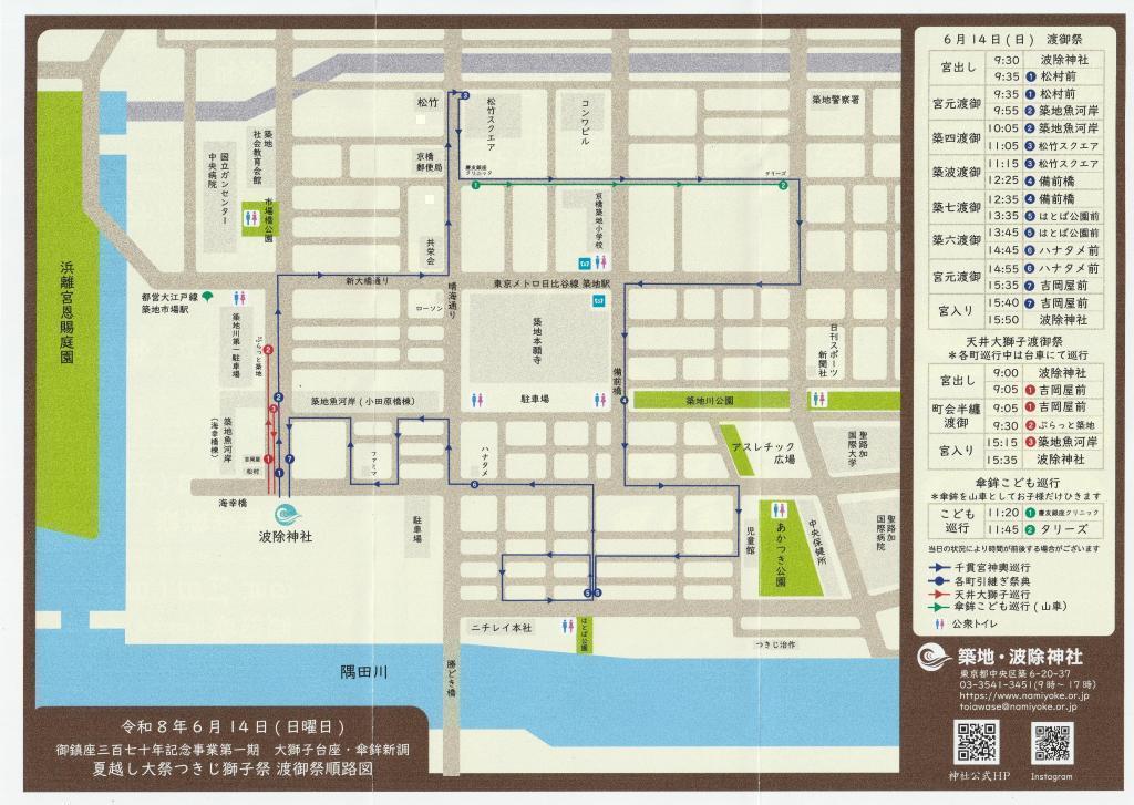 【マップ ＆ 観覧おススメの場所・時刻付】　
＜つきじ獅子祭＞（6月10日(水)～14日(日)）　
6月14日（日）に千貫宮神輿と天井大獅子が築地の街を練り歩きます！