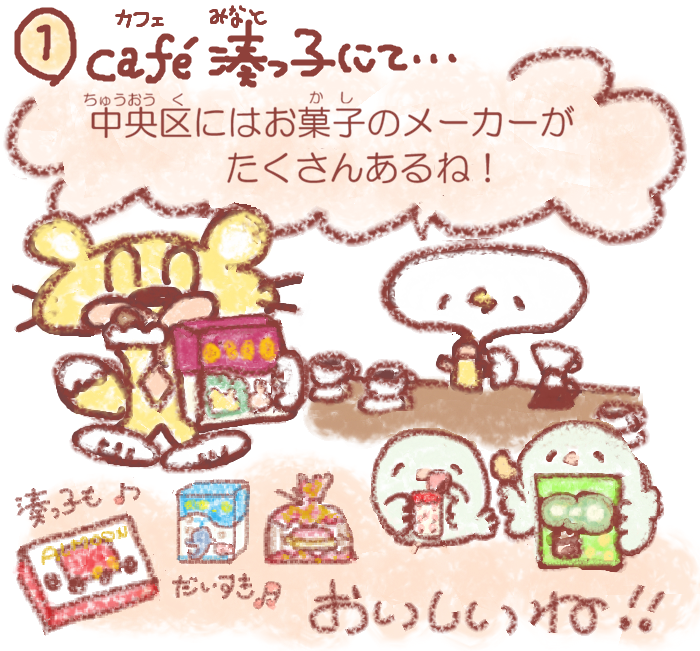  湊っ子ちゃん！ 115.中央区ものしりクラッカー⁉