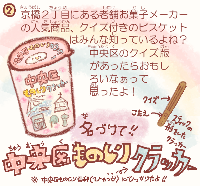  湊っ子ちゃん！ 115.中央区ものしりクラッカー⁉