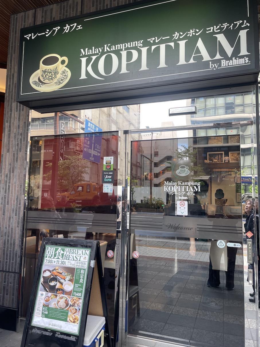  【馬喰横山モーニング第5弾】マレーシアカフェ「マレー・カンポン・コピティアム」