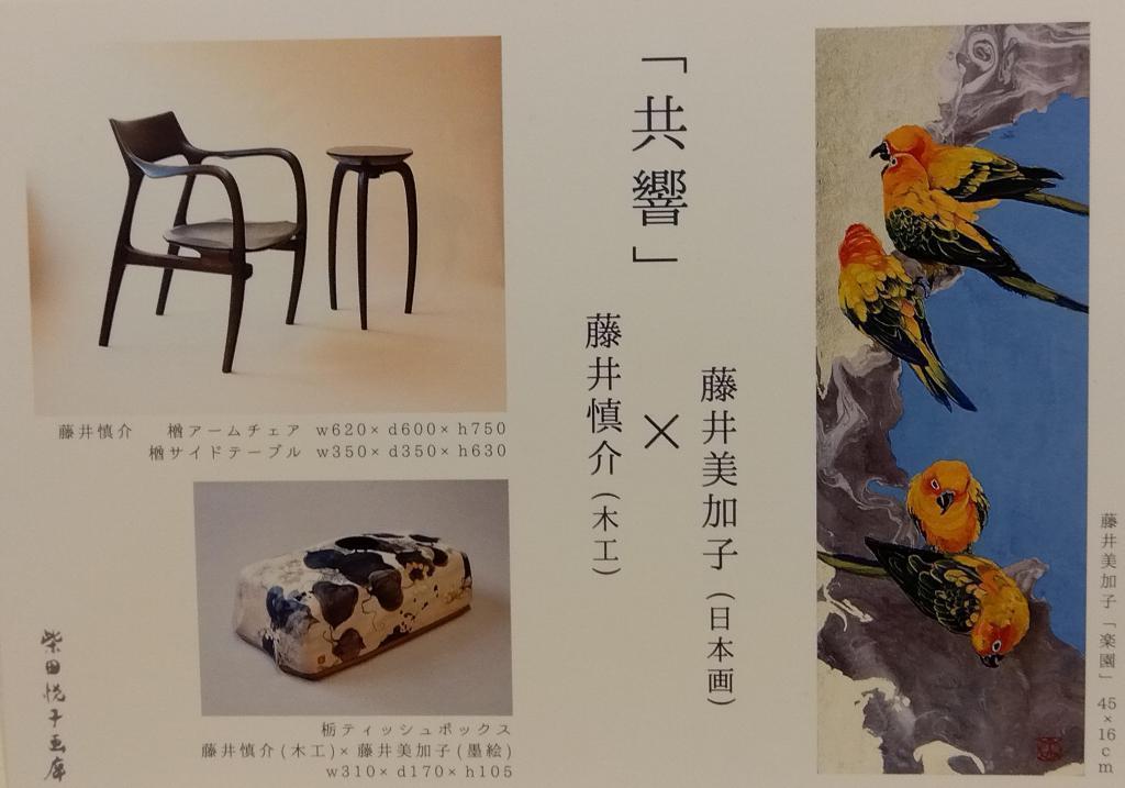 柴田悦子画廊　藤井慎介（木工）x 藤井美加子（日本画）展 画廊の夜会　５月２９日盛大に開催
