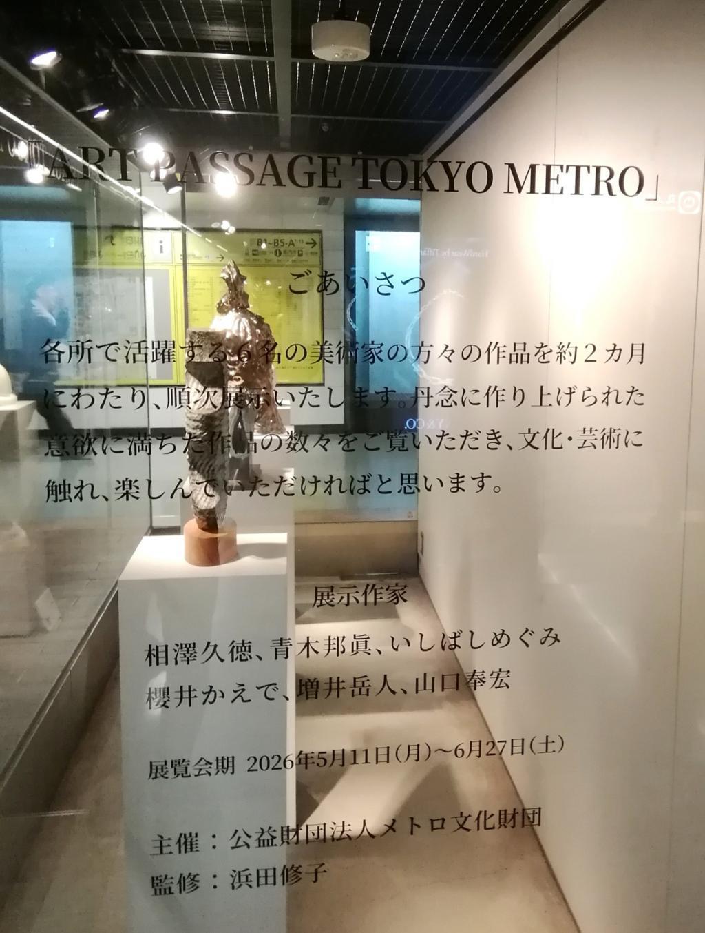 ごあいさつ 「ART PASSAGE TOKYO METRO」展
　　～　メトロ銀座ギャラリー　～
