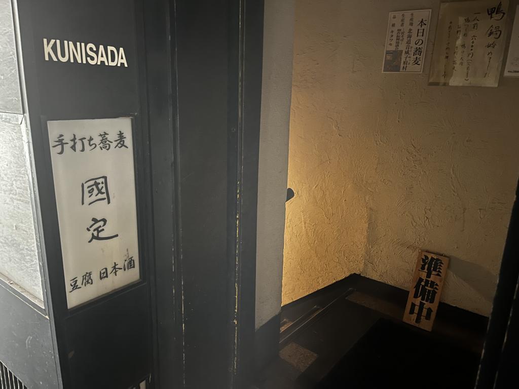  人に教えたくなる！銀座の路地裏に穴場の店を発見～絶品手打ち蕎麦の「國定（くにさだ）」