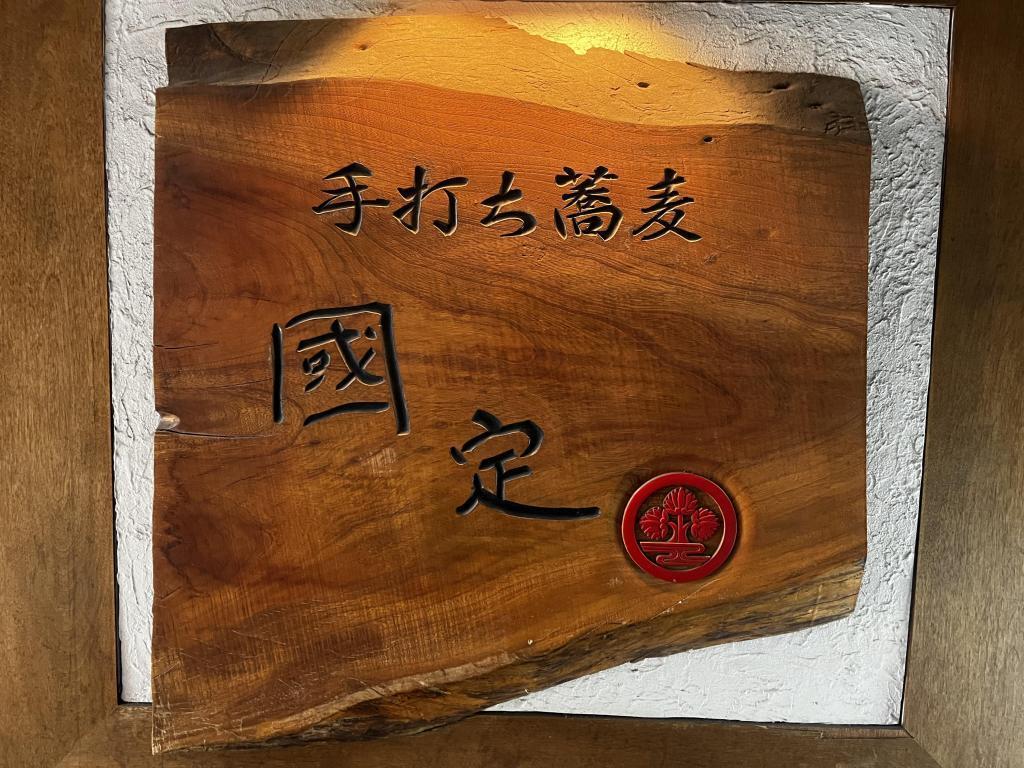  人に教えたくなる！銀座の路地裏に穴場の店を発見～絶品手打ち蕎麦の「國定（くにさだ）」