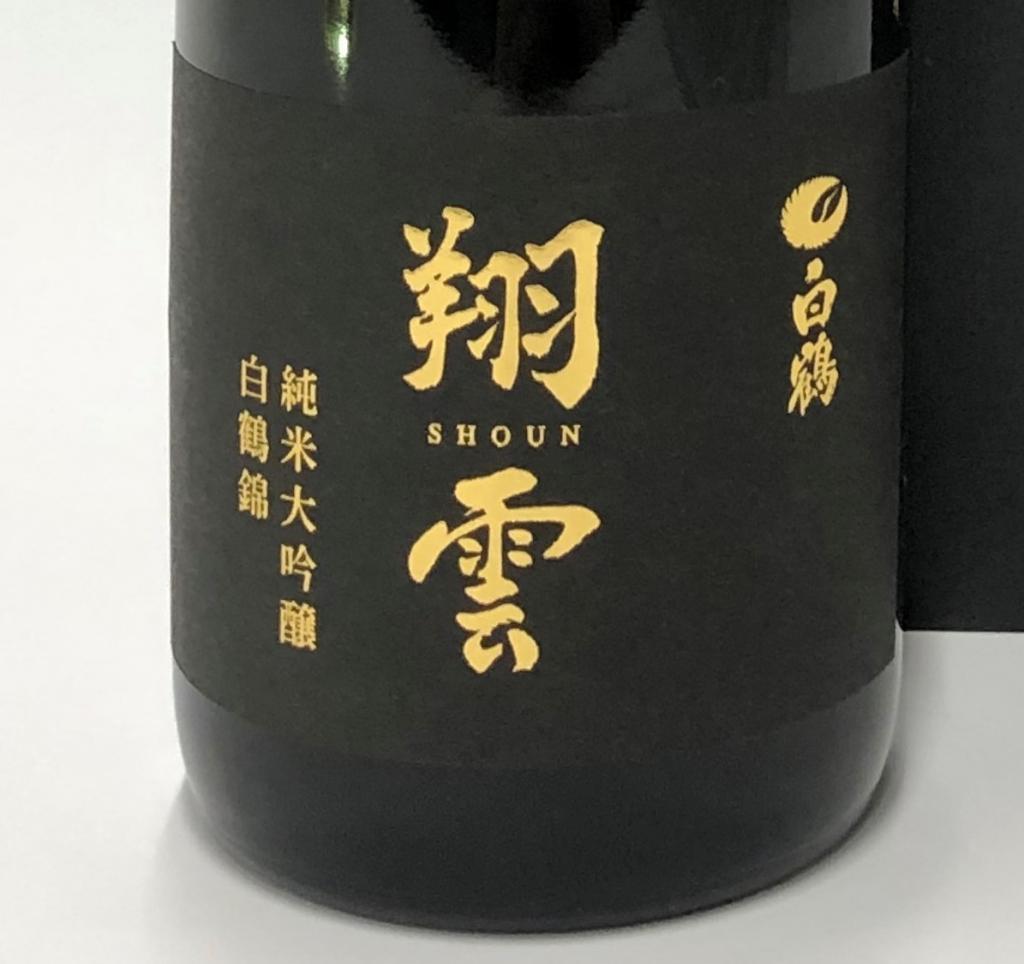白鶴酒造さんよりご挨拶 「銀座でつくったお米の日本酒」
　『白鶴 翔雲 純米大吟醸 銀座天空農園 白鶴錦』
　２０２６　今年も４０本限定発売
　　～　白鶴酒造　～