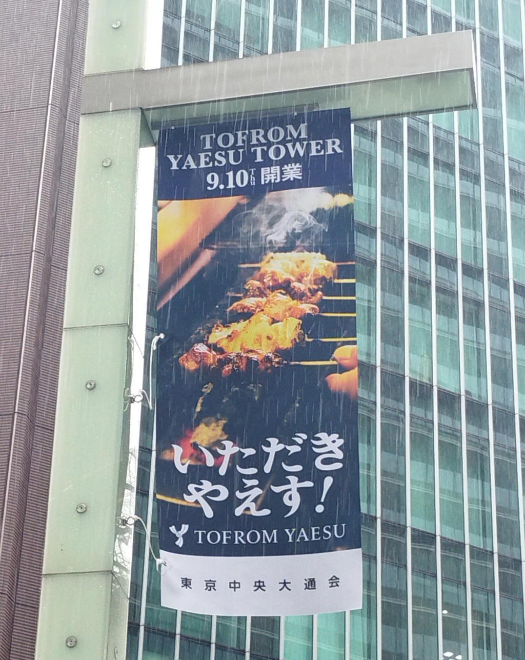 「TOFROM YAESU TOWER（トフロム ヤエス タワー）」9月10日（木）オープン！　 2029年、八重洲に、「TOFROM YAESU（トフロム　ヤエス）」、「東京ミッドタウン八重洲」、「YAESU CORE（ヤエス コア）」の3つの高層ビルが並び、東京駅から京橋駅まで直結します！