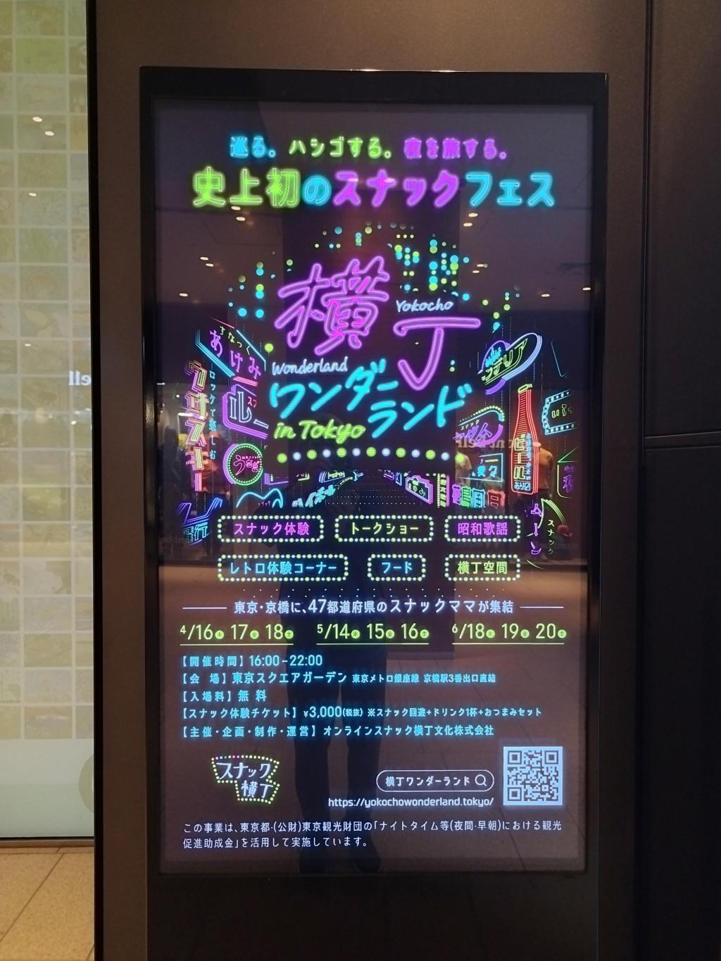 「YOKOCHO WONDERLAND in TOKYO（横丁ワンダーランド　in Tokyo）」開催：　6月18日（木）・19日（金）・20日（土）　＜東京スクエアガーデン＞