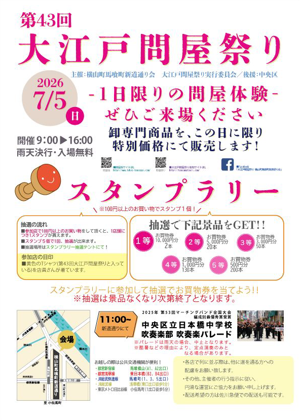 ＜第43回 大江戸問屋祭り＞　
横山町馬喰町新道通り　7月5日（日）9:00～16:00 ～＜第43回 大江戸問屋祭り＞　7月5日（日） in 日本橋横山町・馬喰町～　
地元民「浜ちゃん」イチオシのお店をご紹介します！