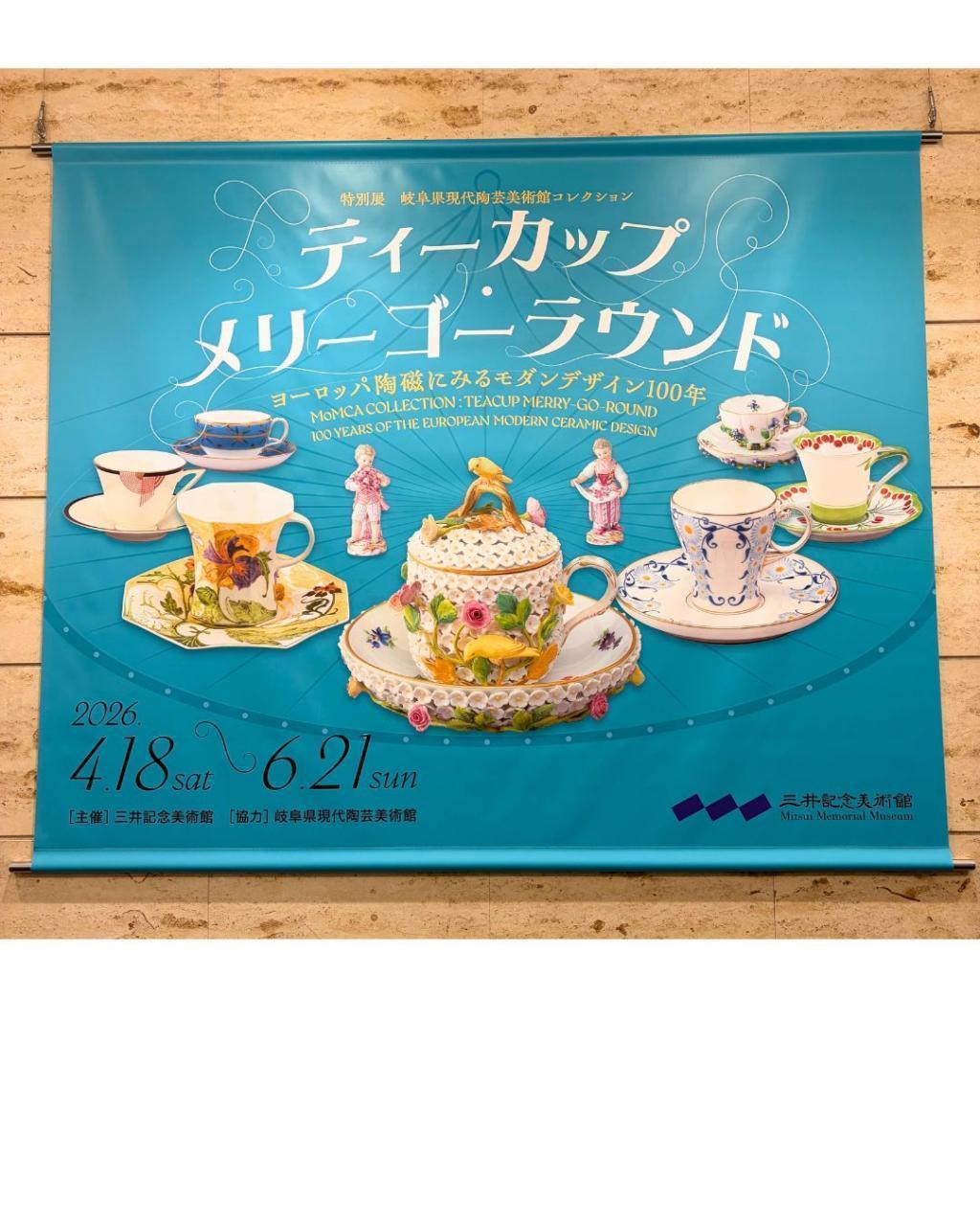  三井記念美術館で、うっとりするようなティーカップたちを堪能