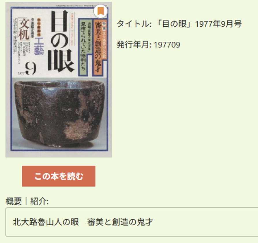  骨董の話題から歴史や文化まで、
目の眼デジタル読み放題サービスで色々学べてお得！