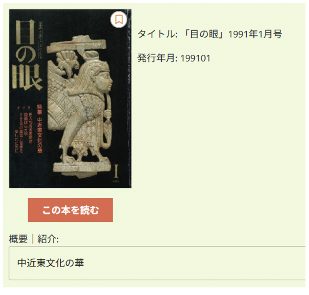  骨董の話題から歴史や文化まで、
目の眼デジタル読み放題サービスで色々学べてお得！