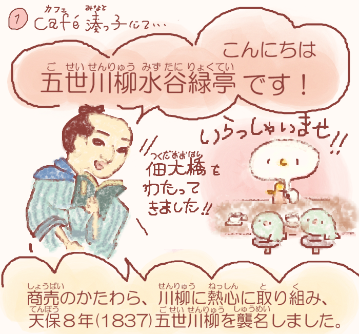  湊っ子ちゃん！ 116.五世川柳からのメッセージ