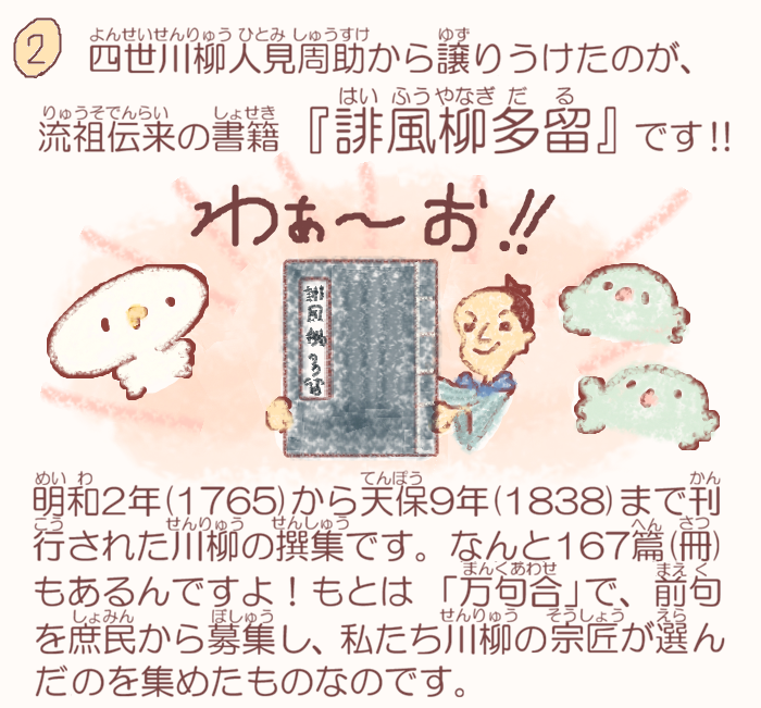  湊っ子ちゃん！ 116.五世川柳からのメッセージ