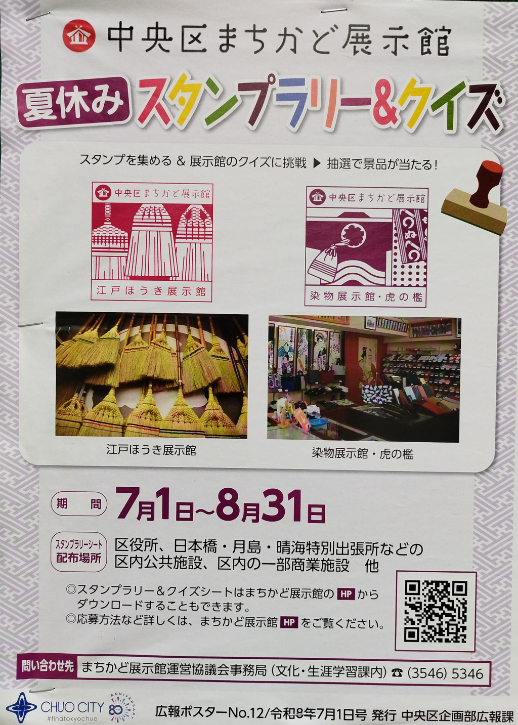 ＜夏休みスタンプラリー＆クイズ（7/1～8/31）＞ 【中央区をもっと知ろう！】　中央区まちかど展示館主催のイベント　
＜夏休み親子体験バスツアー（8/5、8/7）＞　
＜夏休みスタンプラリー＆クイズ（7/1～8/31）＞
