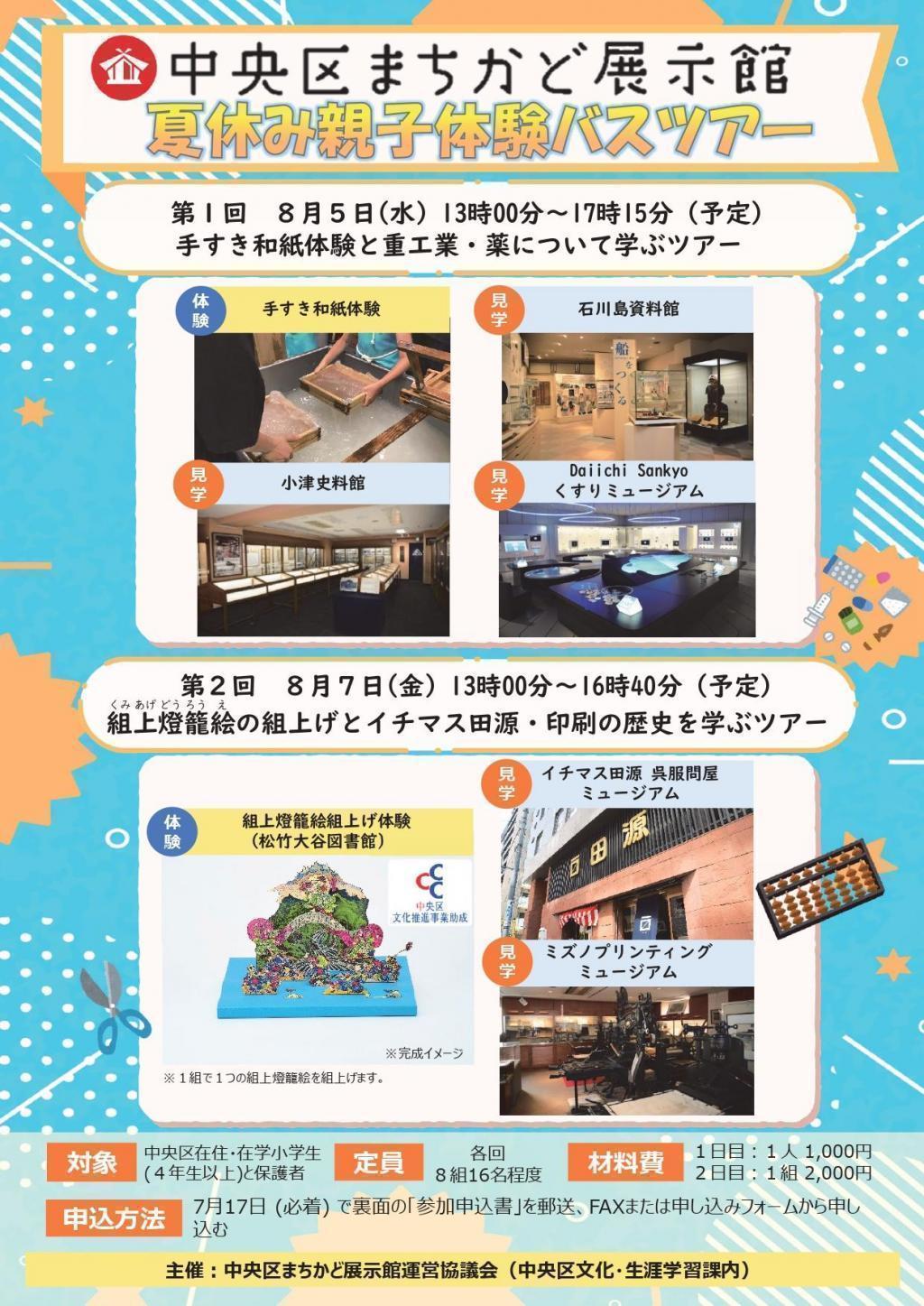 ＜夏休み親子体験バスツアー（8/5、8/7）＞ 【中央区をもっと知ろう！】　中央区まちかど展示館主催のイベント　
＜夏休み親子体験バスツアー（8/5、8/7）＞　
＜夏休みスタンプラリー＆クイズ（7/1～8/31）＞