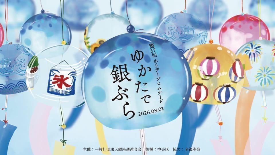 第57回ホリデープロムナード「ゆかたで銀ぶら2026」 ～打ち水・大銀座盆踊り・銘店屋台で銀座が夏色に！～　
第57回ホリデープロムナード「ゆかたで銀ぶら2026」：8月1日（土）開催　
＜イベント詳細＆Map付＞